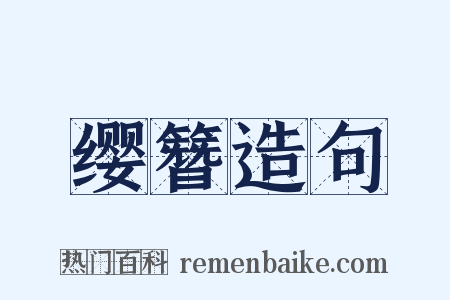 缨簪造句是什么意思的图片